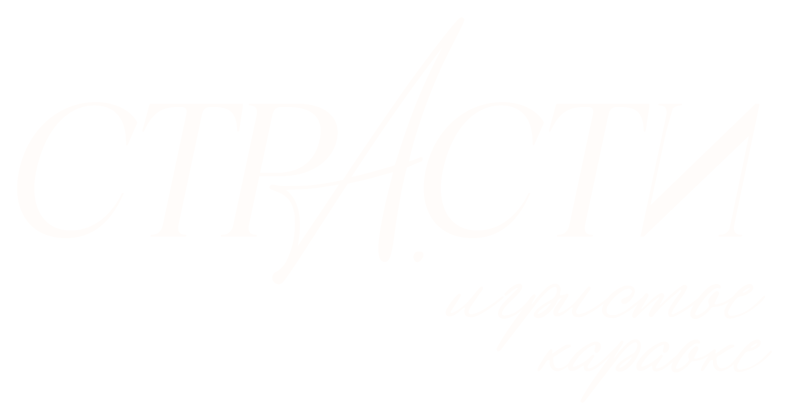 Страсти — игристое караоке